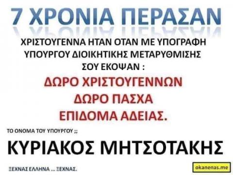 Έκοψε το δώρο Χριστουγέννων ο Μητσοτάκης;