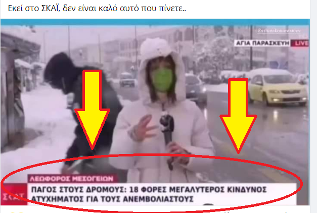 Επεξεργασμένη η φωτογραφία από το ΣΚΑΪ