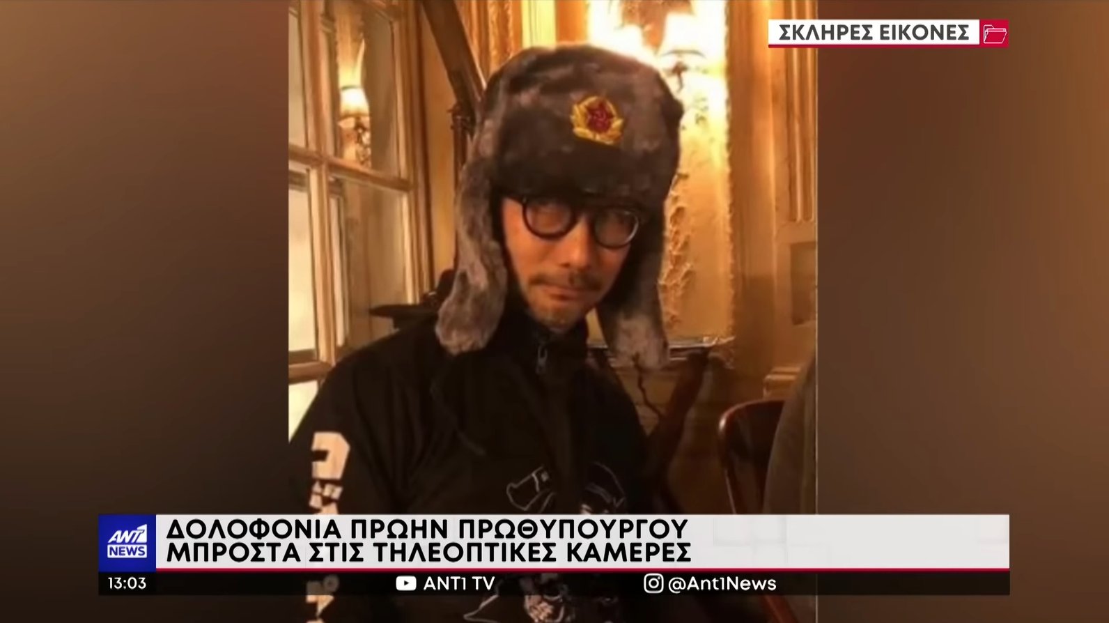 Ο ANT1 έδειξε τον Hideo Kojima σαν τον δολοφόνο του πρώην πρωθυπουργού Σίνζο Άμπε